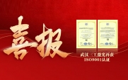 【權(quán)威認(rèn)證】武漢三工激光質(zhì)量管理體系再獲ISO9001認(rèn)證